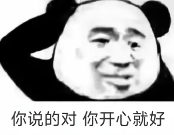 你说的对 你开心就好 熊猫头敷衍阴阳怪气