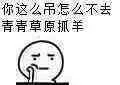 你这么吊怎么不去青青草原抓羊