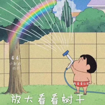 看看小新的内内再看看彩虹放大看看树干