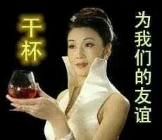 为我们的友谊干杯！