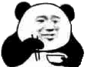 害怕的颤抖（熊猫人拿饭碗）