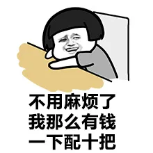 不用麻烦了，我那么有钱一下配十把