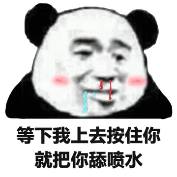 等下我上去按住你，就把你舔喷水