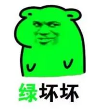 绿坏坏