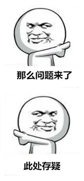 那么问题来了，此处存疑