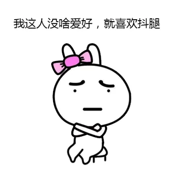 兔子：我这人没啥爱好，就喜欢抖腿