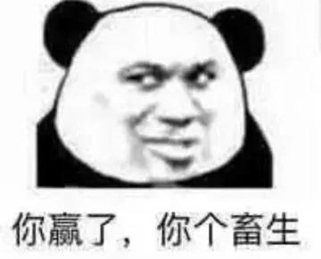 你赢了.你个畜生