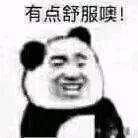 有点舒服噢！