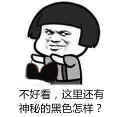 不好看，这里还有神秘的黑色怎样？