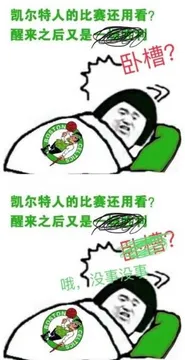 凯尔特人的比赛还用看?醒来之后又是形八卧槽?凯尔特人的比赛还用看?醒来之后又是卧槽