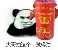 大哥抽这个,贼得劲(雷王)