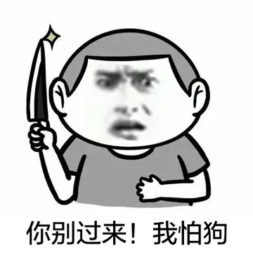 你别过来！我怕狗