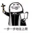 一步一步地往上爬