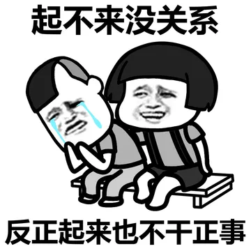 穷没关系，反正你也会一直穷下去