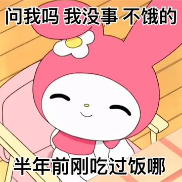 问我吗我没事不饿的年前刚吃过饭哪
