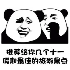 推荐给你几个十一假期最佳的旅游景点