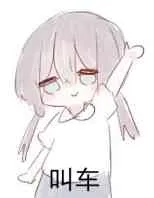 叫车