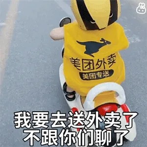 我要去送外卖了 不跟你们聊了