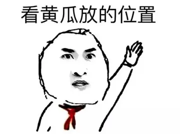 看黄瓜黄的位置