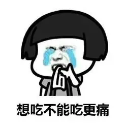 想吃不能吃更痛