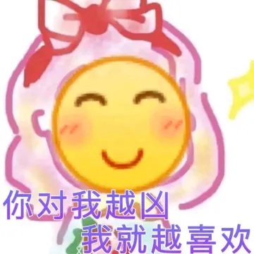 你对我越凶我就越喜欢