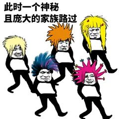 此时一个神秘且庞大的家族路过