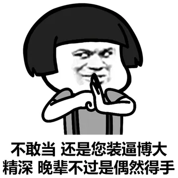 装逼高手过招！招招毙命！