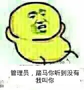 管理员，踏马你听到没有