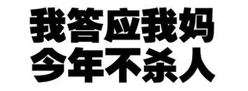 我答应我妈今年不杀人