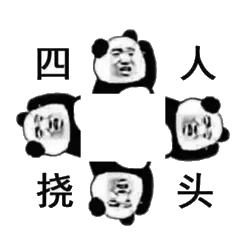 四人挠头