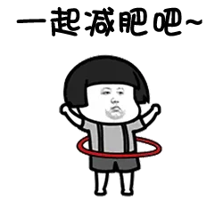 一起减肥吧