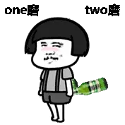 one磨，two磨