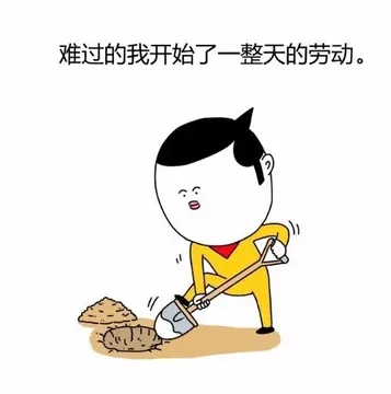 难过 的我开始了一整天的劳动。