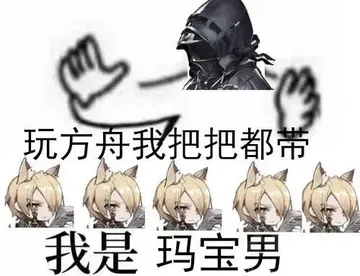 原来你也玩明日方舟:表情包大战