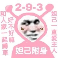 2-9-3和人家一起草好不好嘛妲己一直爱主妲己附身