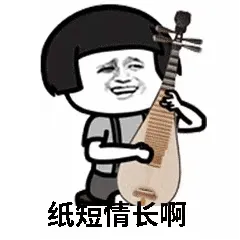 纸短倩长啊
