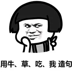 用牛、草、吃、我造句