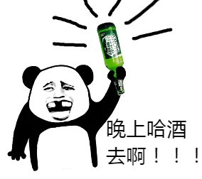 晚上哈酒去啊!!