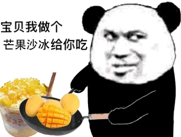 宝贝我做个芒果沙冰给你吃（熊猫头）