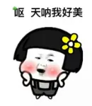 呕，天呐我好美