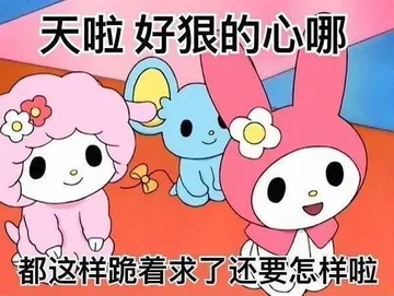 天啦好狠的心哪都这样跪着求了还要怎样啦