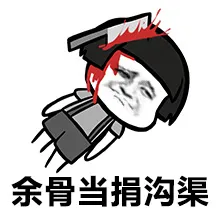 余骨当捐沟渠