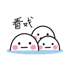 看戏