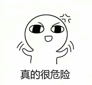 真的很危险