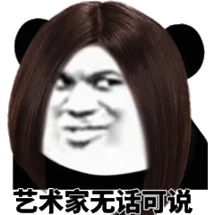 艺术家无话可说