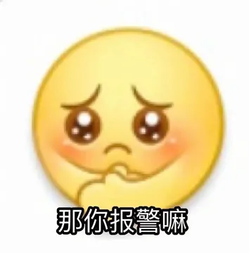 那你报警嘛