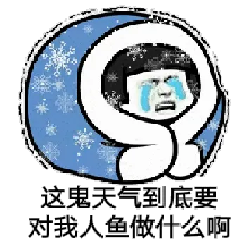 这鬼天气到底要对我人鱼做什么啊