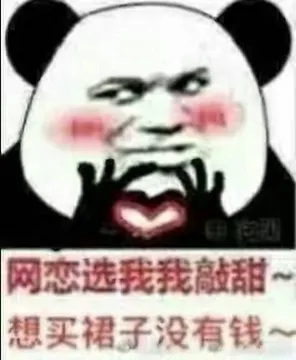 网恋选我，我敲甜想买裙子没有钱