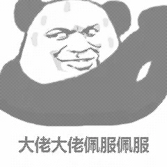 大佬大佬佩服佩服