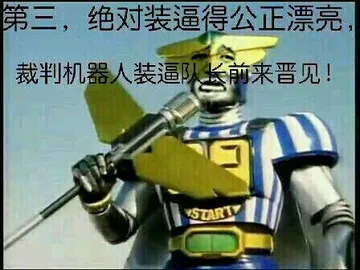 第三，绝对装逼得公正漂亮裁判机器人装逼队长前来晋见
